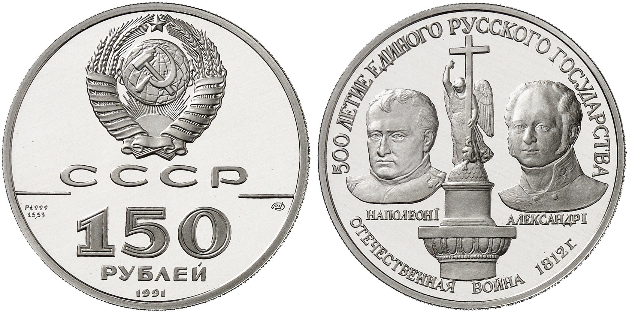 150 рублей россии. Юбилейная монета с Наполеоном. Монета 150 рублей. Монета 150 рублей 1991.