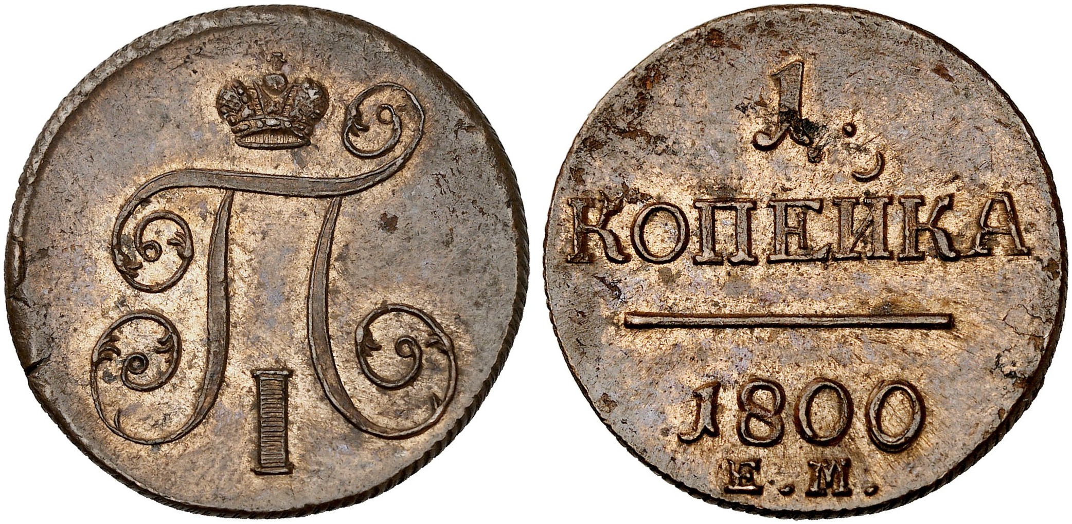 50 лк. Монета 1 деньга 1798 ем. Деньги 1801 года. Деньга 1804 года.